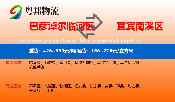 巴彦淖尔临河区到南溪区物流