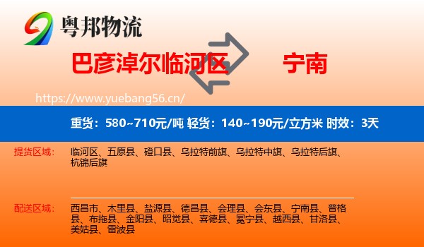 巴彦淖尔临河区到宁南县物流专线名片
