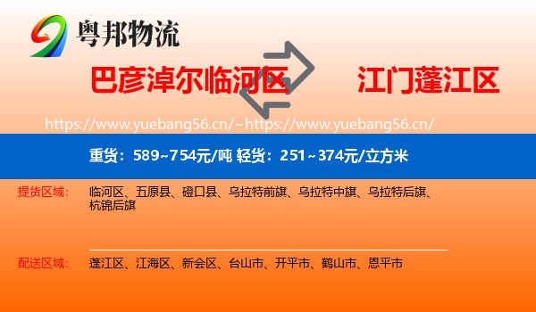 巴彦淖尔临河区到蓬江区物流