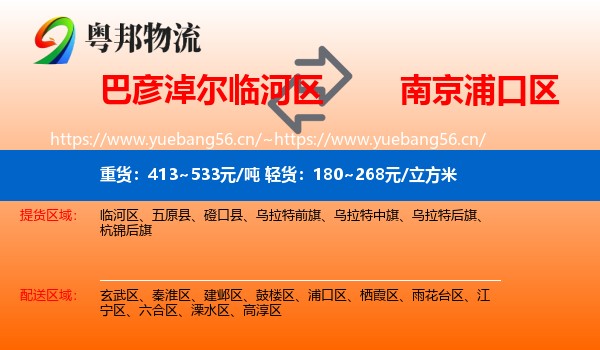 巴彦淖尔临河区到浦口区物流
