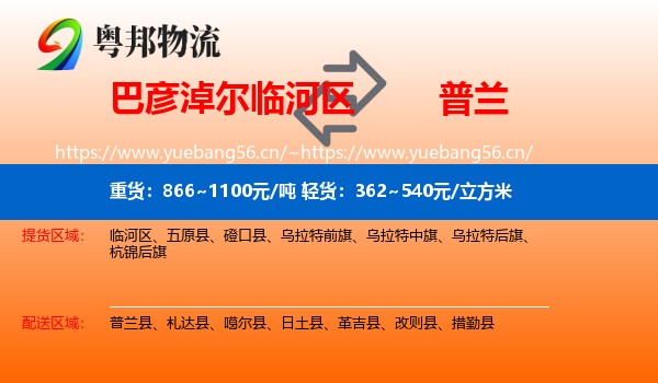 巴彦淖尔临河区到普兰县物流