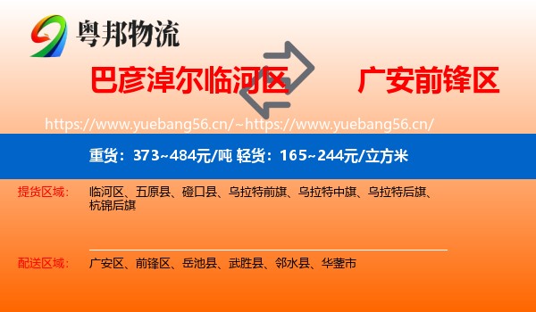 巴彦淖尔临河区到前锋区物流