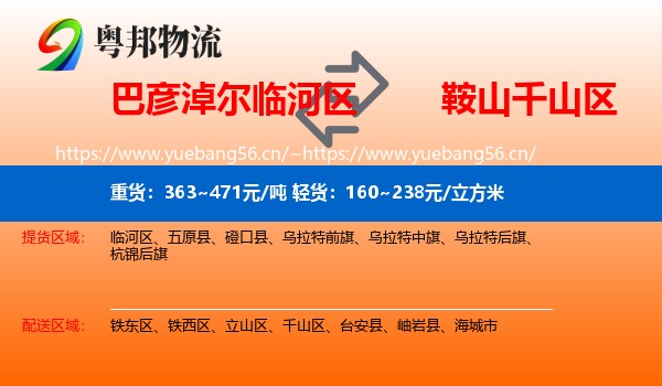 巴彦淖尔临河区到千山区物流