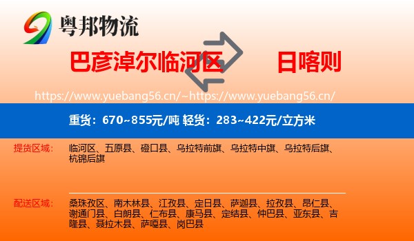 巴彦淖尔临河区到日喀则物流