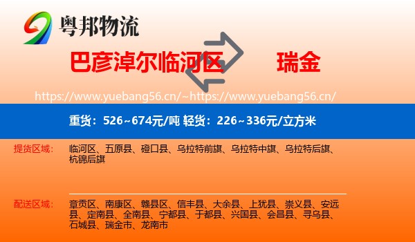 巴彦淖尔临河区到瑞金市物流