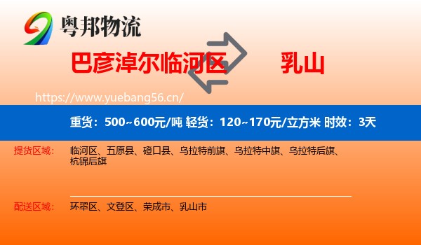 巴彦淖尔临河区到乳山市物流专线名片