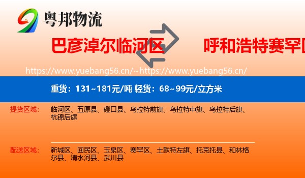 巴彦淖尔临河区到赛罕区物流
