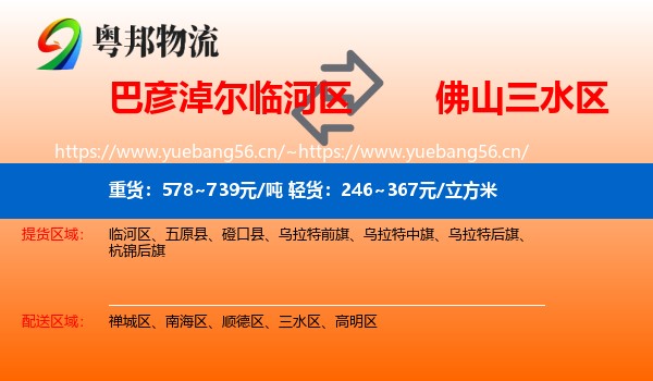 巴彦淖尔临河区到三水区物流