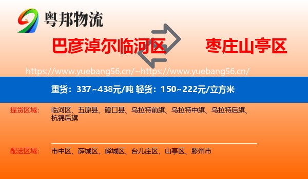 巴彦淖尔临河区到山亭区物流