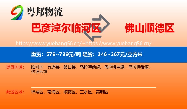 巴彦淖尔临河区到顺德区物流
