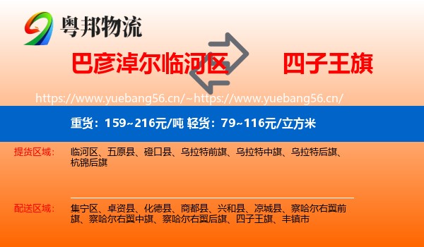 巴彦淖尔临河区到四子王旗物流