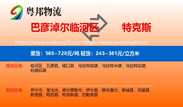 巴彦淖尔临河区到特克斯县物流