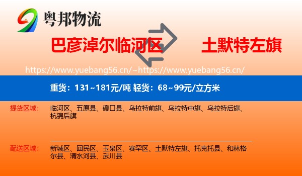 巴彦淖尔临河区到土默特左旗物流
