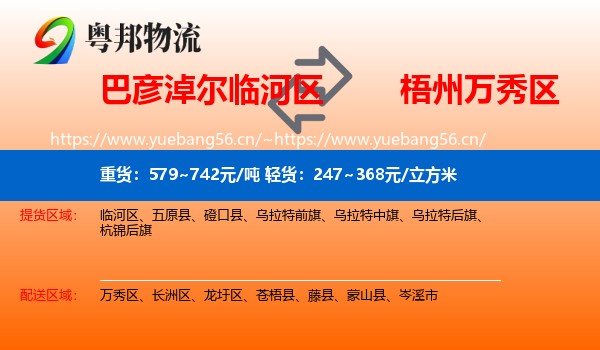 巴彦淖尔临河区到万秀区物流