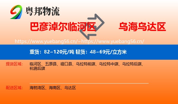 巴彦淖尔临河区到乌达区物流