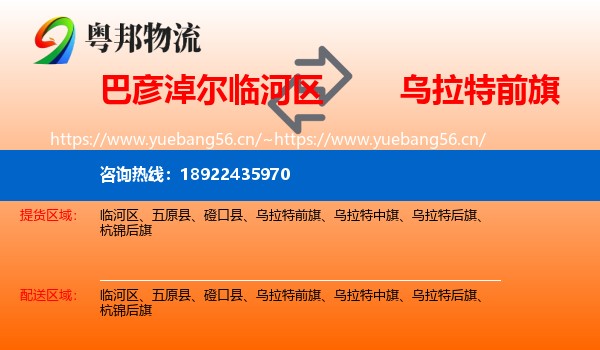 巴彦淖尔临河区到乌拉特前旗物流