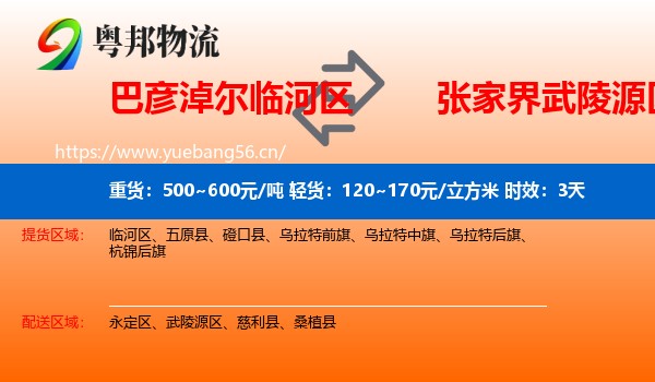 巴彦淖尔临河区到武陵源区物流专线名片