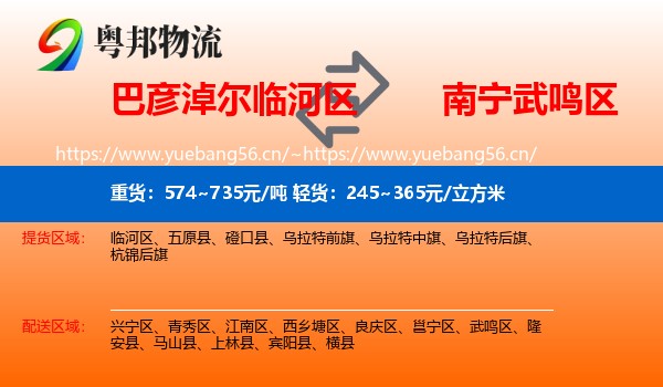 巴彦淖尔临河区到武鸣区物流
