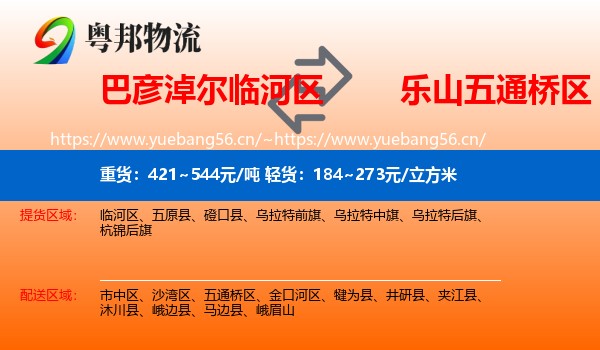 巴彦淖尔临河区到五通桥区物流