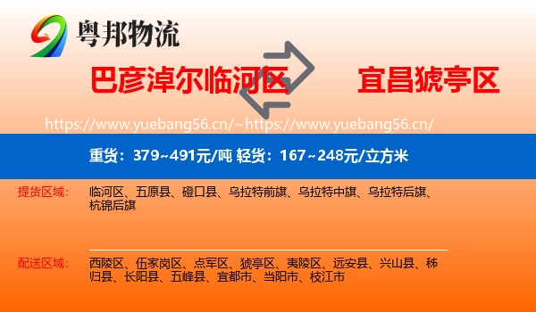 巴彦淖尔临河区到猇亭区物流