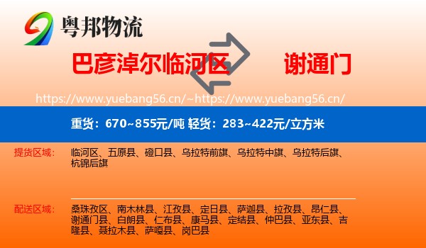 巴彦淖尔临河区到谢通门县物流