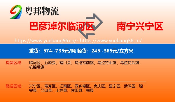 巴彦淖尔临河区到兴宁区物流