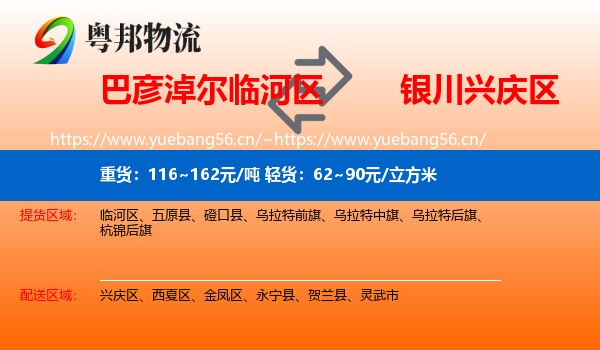 巴彦淖尔临河区到兴庆区物流