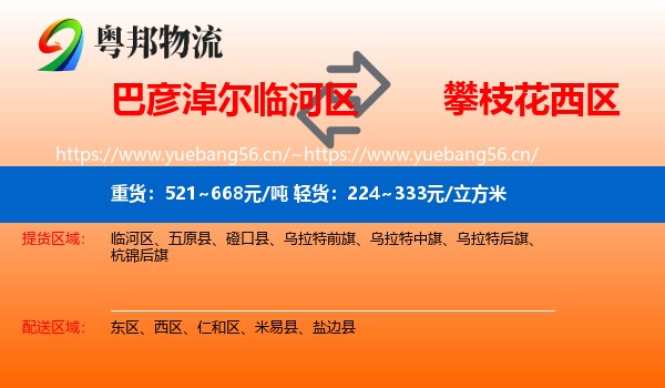 巴彦淖尔临河区到西区物流