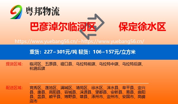 巴彦淖尔临河区到徐水区物流