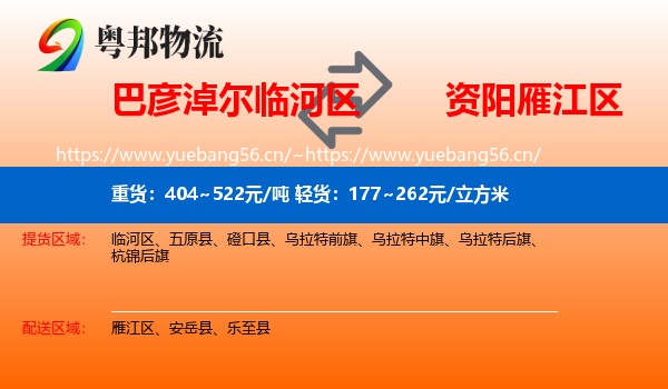 巴彦淖尔临河区到雁江区物流