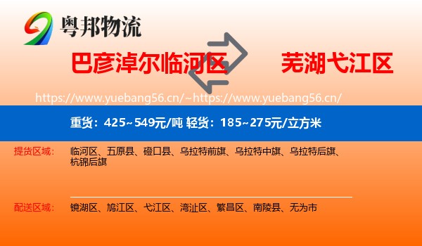 巴彦淖尔临河区到弋江区物流