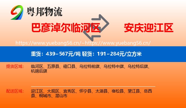 巴彦淖尔临河区到迎江区物流