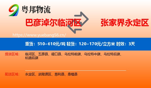 巴彦淖尔临河区到永定区物流专线名片