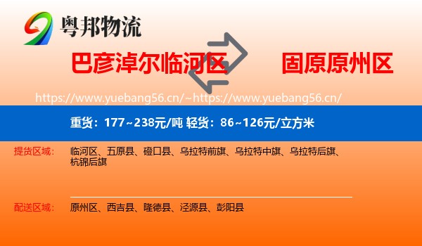 巴彦淖尔临河区到原州区物流