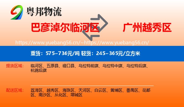巴彦淖尔临河区到越秀区物流