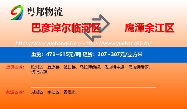 巴彦淖尔临河区到余江区物流