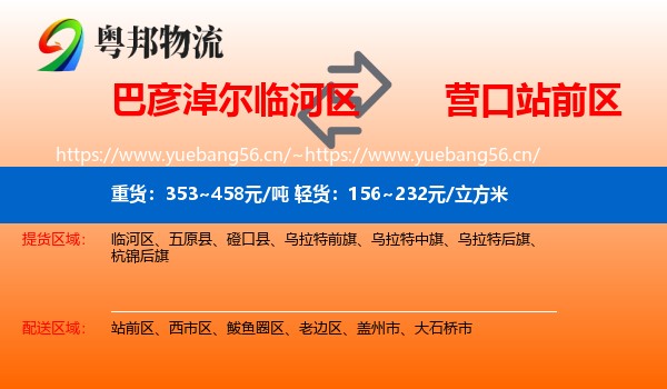 巴彦淖尔临河区到站前区物流