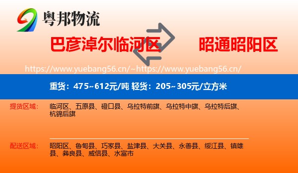 巴彦淖尔临河区到昭阳区物流