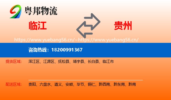 临江到贵州物流