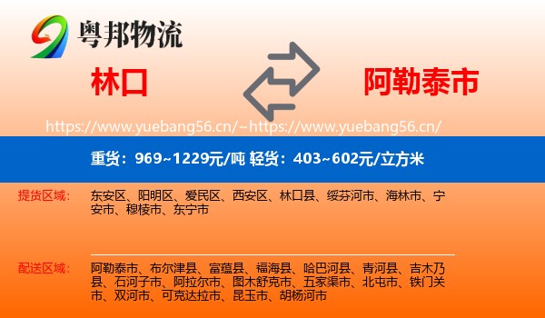林口到阿勒泰市物流