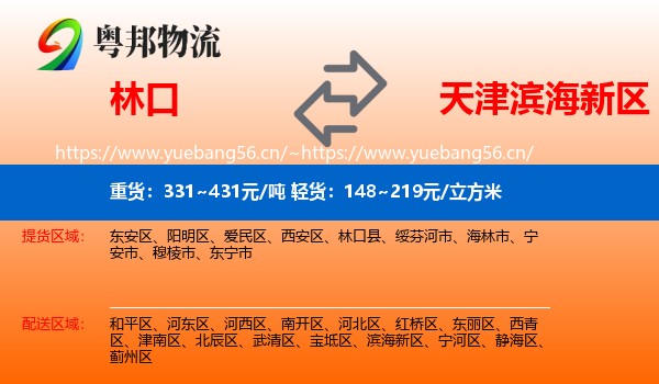 林口到滨海新区物流
