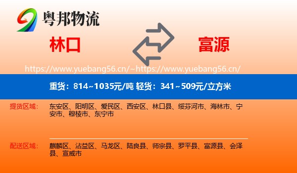 林口到富源县物流
