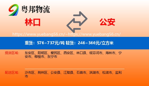 林口到公安县物流