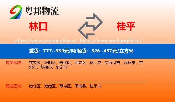 林口到桂平市物流