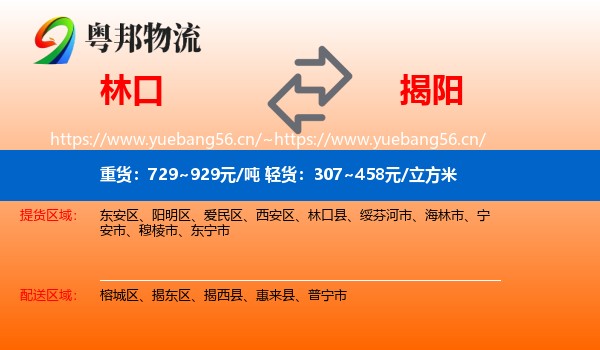 林口到揭阳物流
