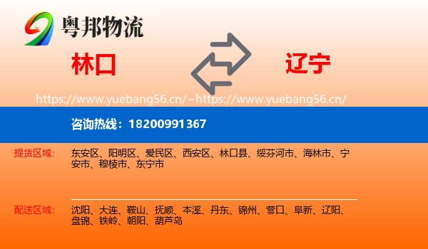 林口到辽宁物流