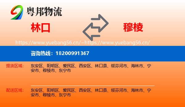 林口到穆棱市物流