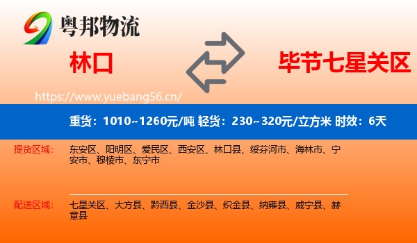 林口到七星关区物流专线名片