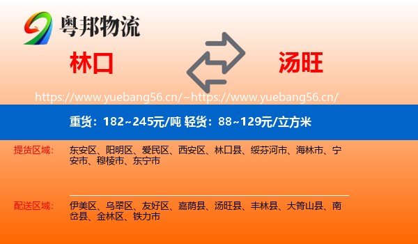 林口到汤旺县物流