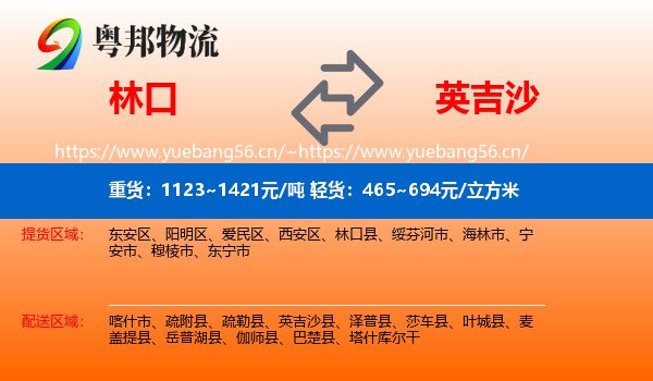 林口到英吉沙县物流